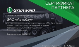 Сертификат дилера Grunwald